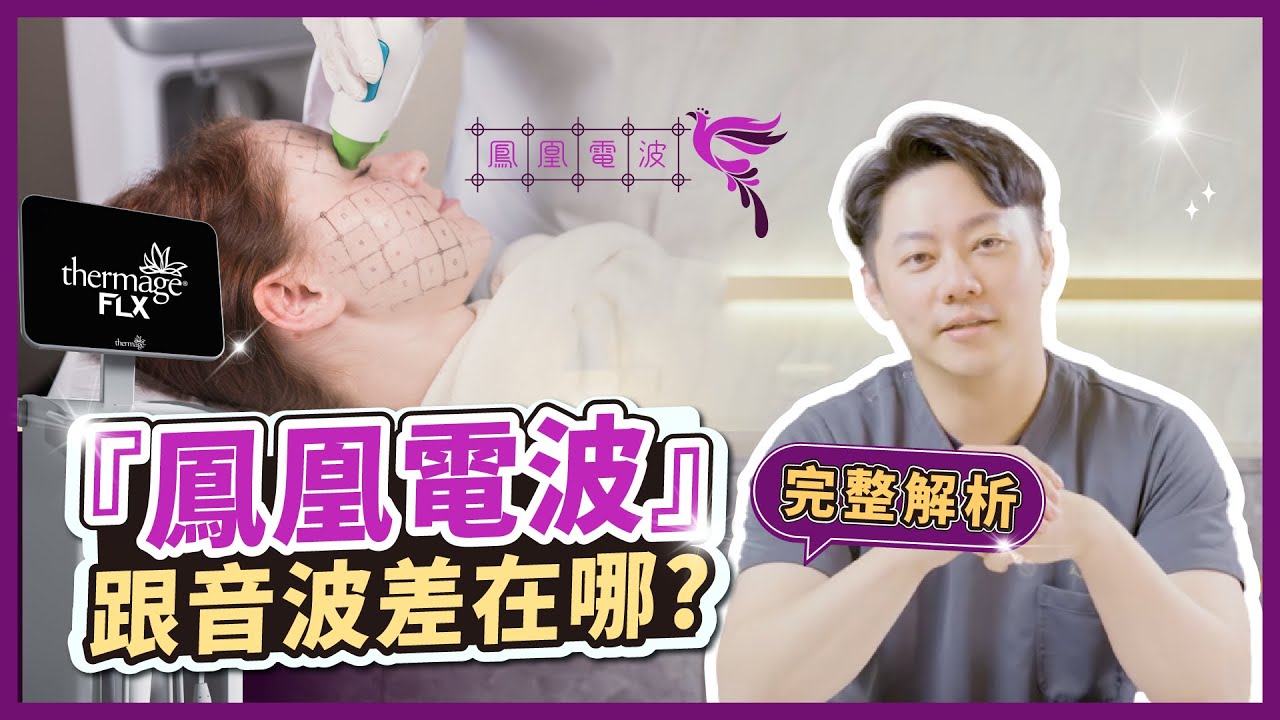 我該打鳳凰電波嗎？還是海芙音波？鳳凰電波能打眼周嗎？一次告訴你｜台南杰美學 周杰醫師