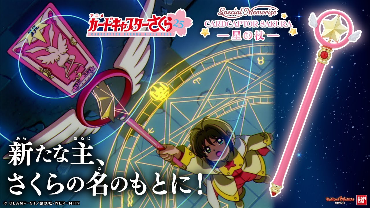 「Special Memorize カードキャプターさくら -星の杖-」が登場!!作中の印象的なメロディや、