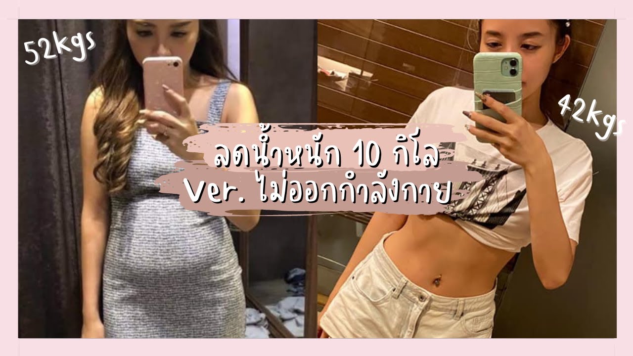 How to  ลดน้ำหนักด้วย IF 10 กิโล + Q & A จุกๆ บอกหมด | Onnbaby