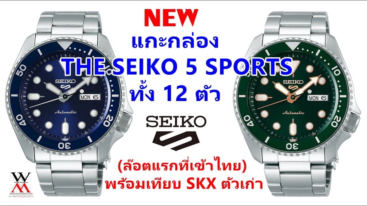 แกะกล่อง NEW SEIKO 5 SPORT 12 รุ่นแรกในไทย