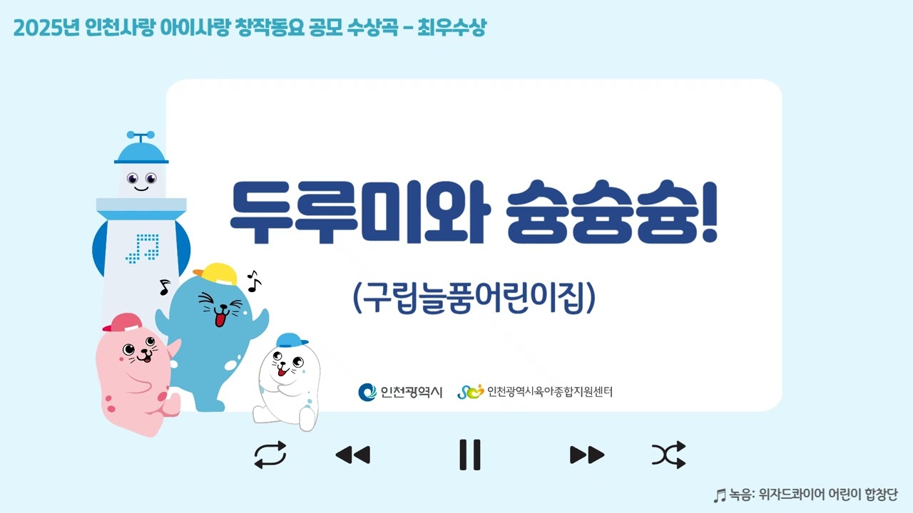 [인천사랑 아이사랑 창작동요 공모 수상작] 최우수상 - 두루미와 슝슝슝!(구립늘품어린이집)