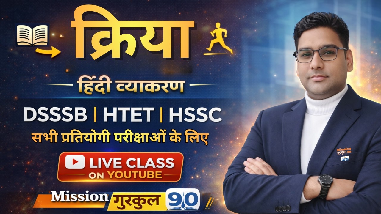 क्रिया | For CTET | HTET | DSSSB & ALL Competitive Exams  | Dhaka Sir