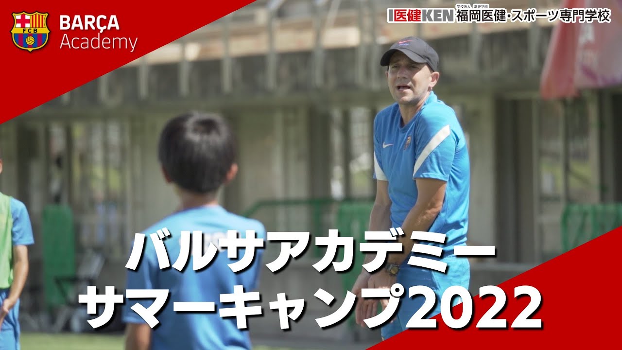 【バルサアカデミーサマーキャンプ2022in福岡】運営サポート