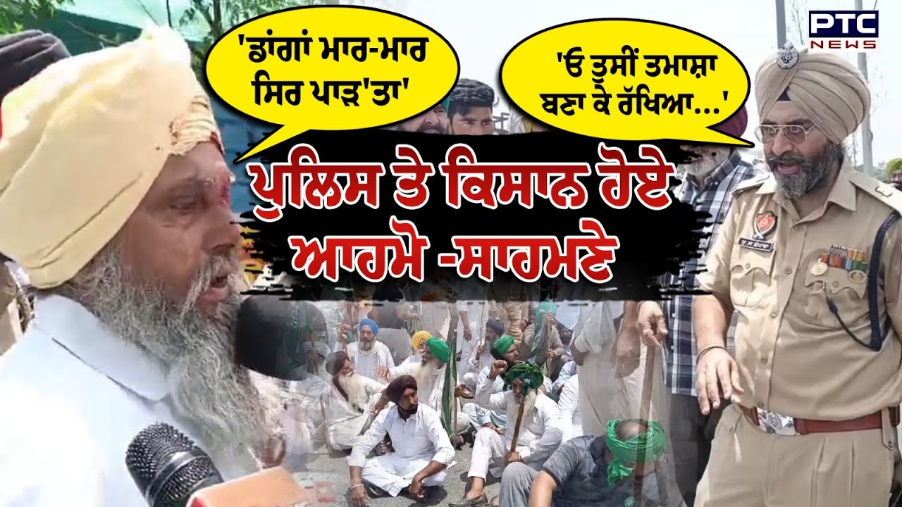 Amritsar News : ਬੱਚਿਆਂ ਨੂੰ ਫੱਟੜ ਕਰਕੇ ਭੱਜ ਰਹੇ ਕਿਸਾਨਾਂ ਨੂੰ ਖਿੱਚ-ਧੂਹ ਕੇ ਲੈ ਗਈ ਪੁਲਿਸ