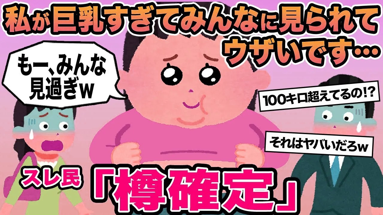 【報告者キチ】私が巨乳すぎてみんなに見られてウザいです...→スレ民「樽確定」