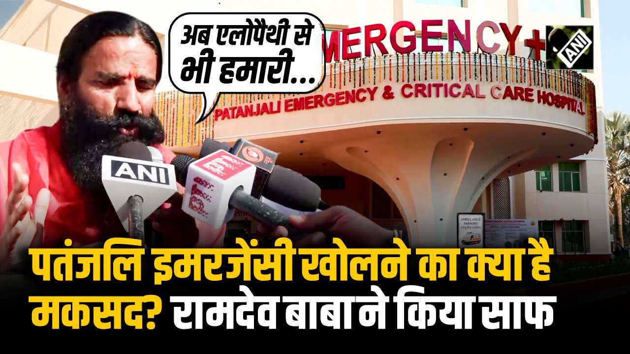 “बड़े विजन के तहत ये अस्पताल” Patangali Emergency खोलने का क्या है मकसद? रामदेव बाबा ने किया साफ