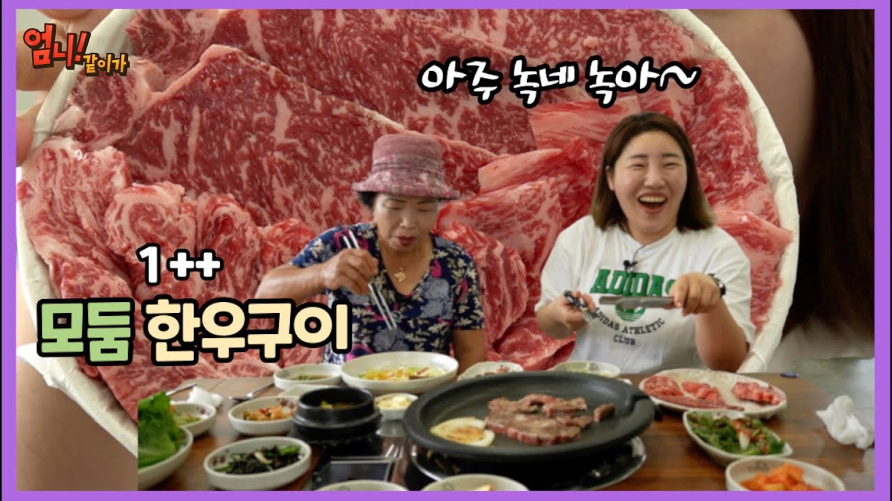 오늘은 나루강 엄니랑 [한우 모둠구이] 먹고 입 호강했네요😋