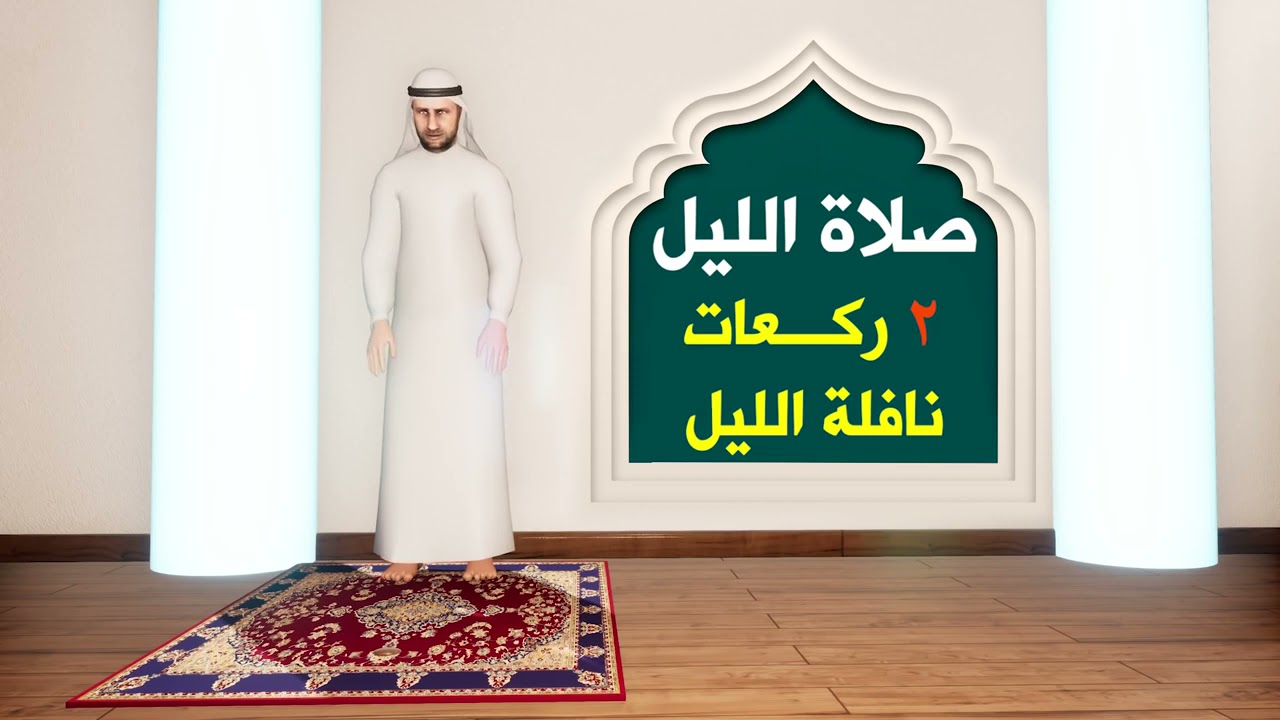 صلاة الليل المبسطة
