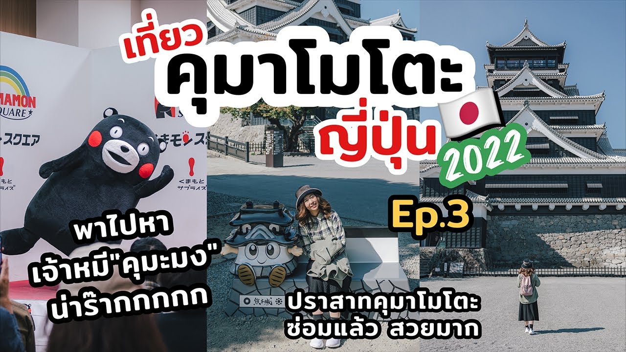 เที่ยวญี่ปุ่น เมืองคุมาโมโตะ เที่ยวชมปราสาทสวย ชิมราเม็งเด็ด แวะเยี่ยมคุมะมง  | เที่ยวแล้วเที่ยวอีก