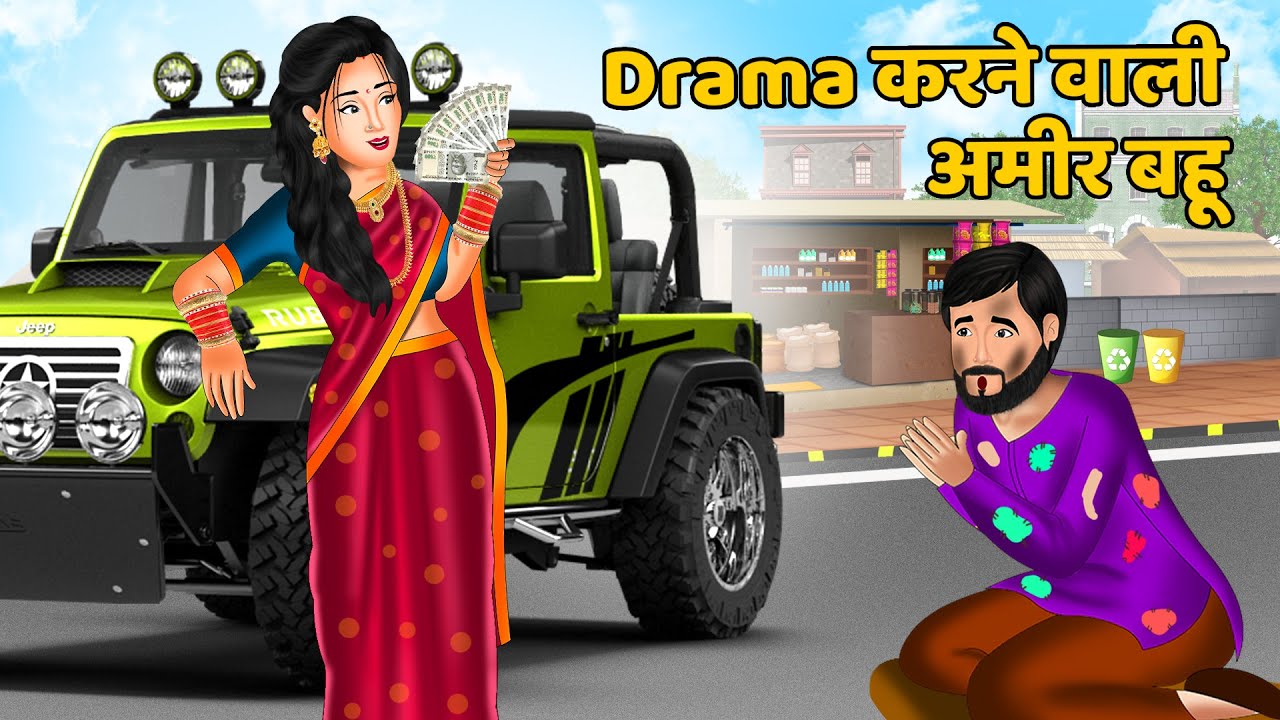 Drama करने वाली अमीर बहू : Hindi Kahaniya | StoryTime | Hindi Moral Stories | Hindi Stories | Khani