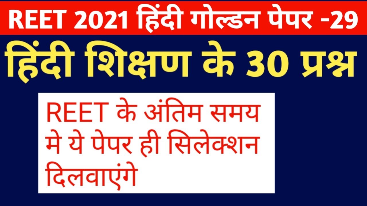 Reet level 1 hindi 30  best questions/reet level 2 hindi 30  best questions/reet hindi test series