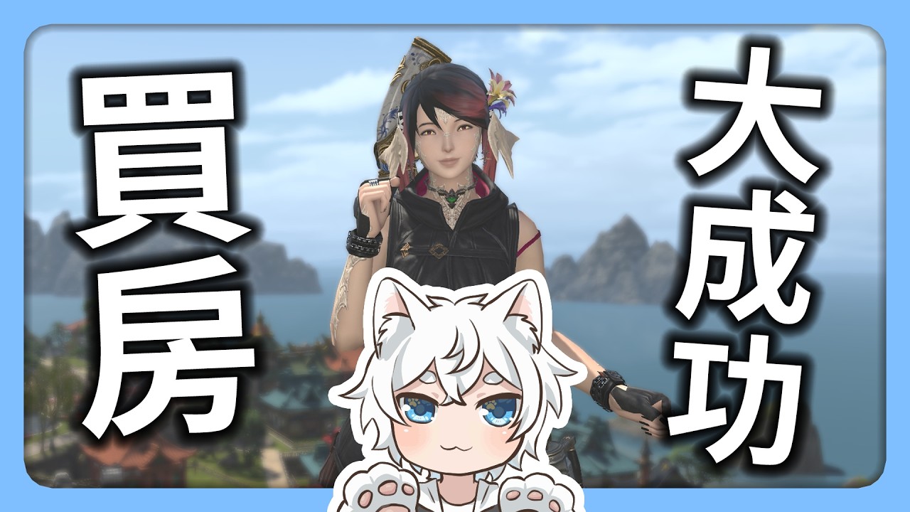 【木木犬】不是在作夢！我買到全遊戲風景最好的東方豪宅啦！收心繼續推主線！大鯰魚保佑🙏【Final Fantasy XIV】