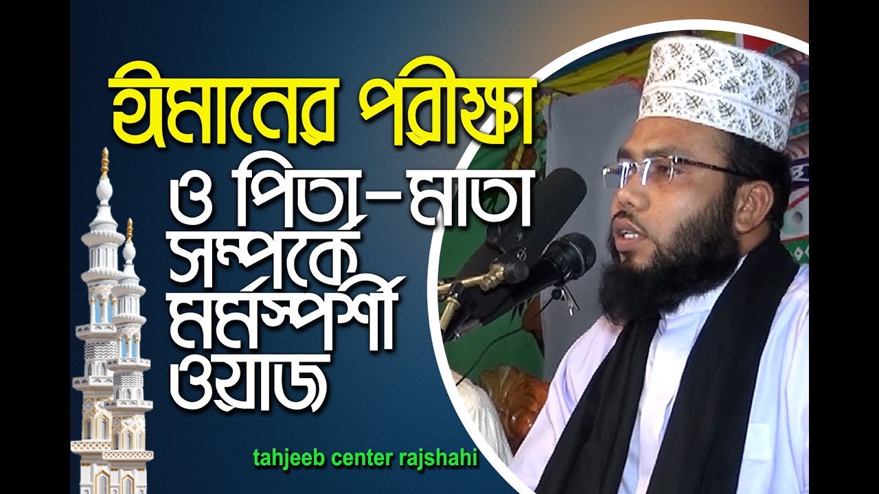 New Bangla waz-abuzar gifari ঠাকুরগাও-২০১৭- মাওলানা আবুজার গিফারী, চুয়াডাঙ্গা-ঈমানের পরীক্ষা