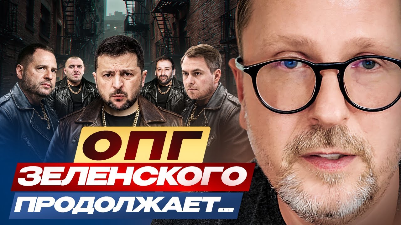 ОПГ Зеленского продолжает...