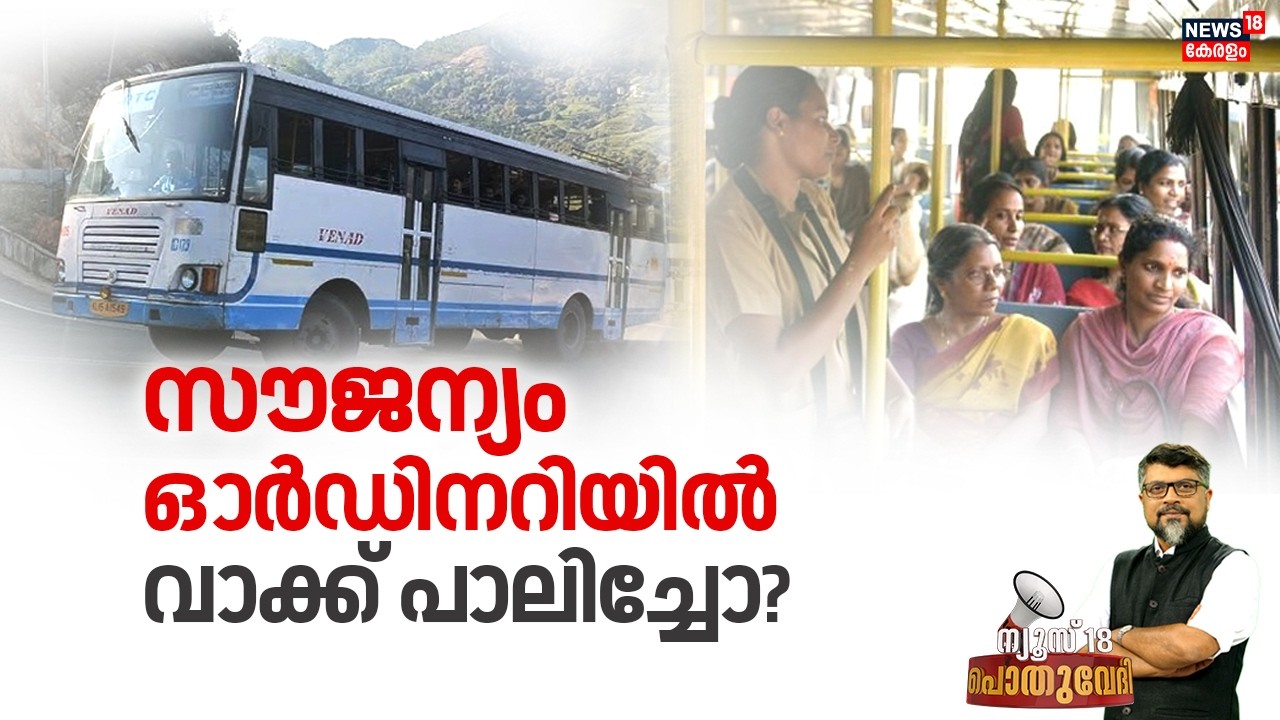 POTHUVEDHI | സൗജന്യം, ഓർഡിനറിയിൽ വാക്ക് പാലിച്ചോ? | KSRTC Women Free Travel |  VD Satheesan