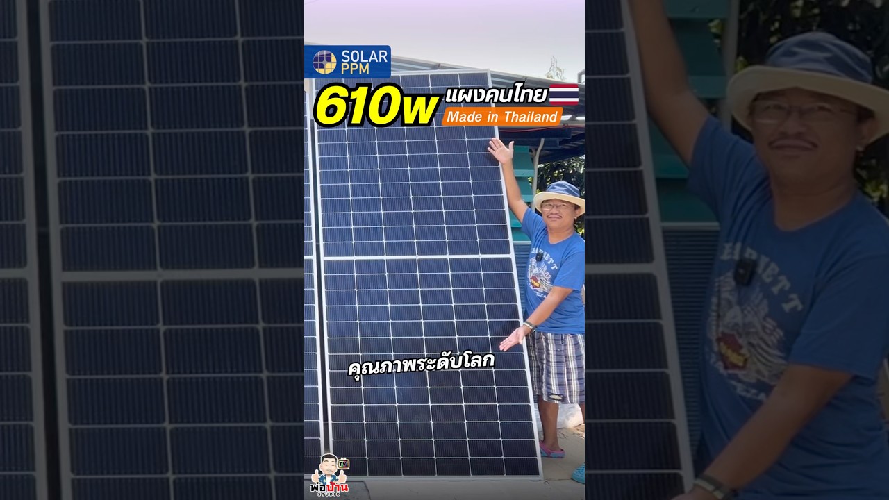 แผงโซล่าเซลล์ Solar PPM 610w แผงคนไทย ผลิตในไทย ประสิทธิภาพดี ไฟแรง น่าใช้ #โซล่าเซลล์  #solarsystem