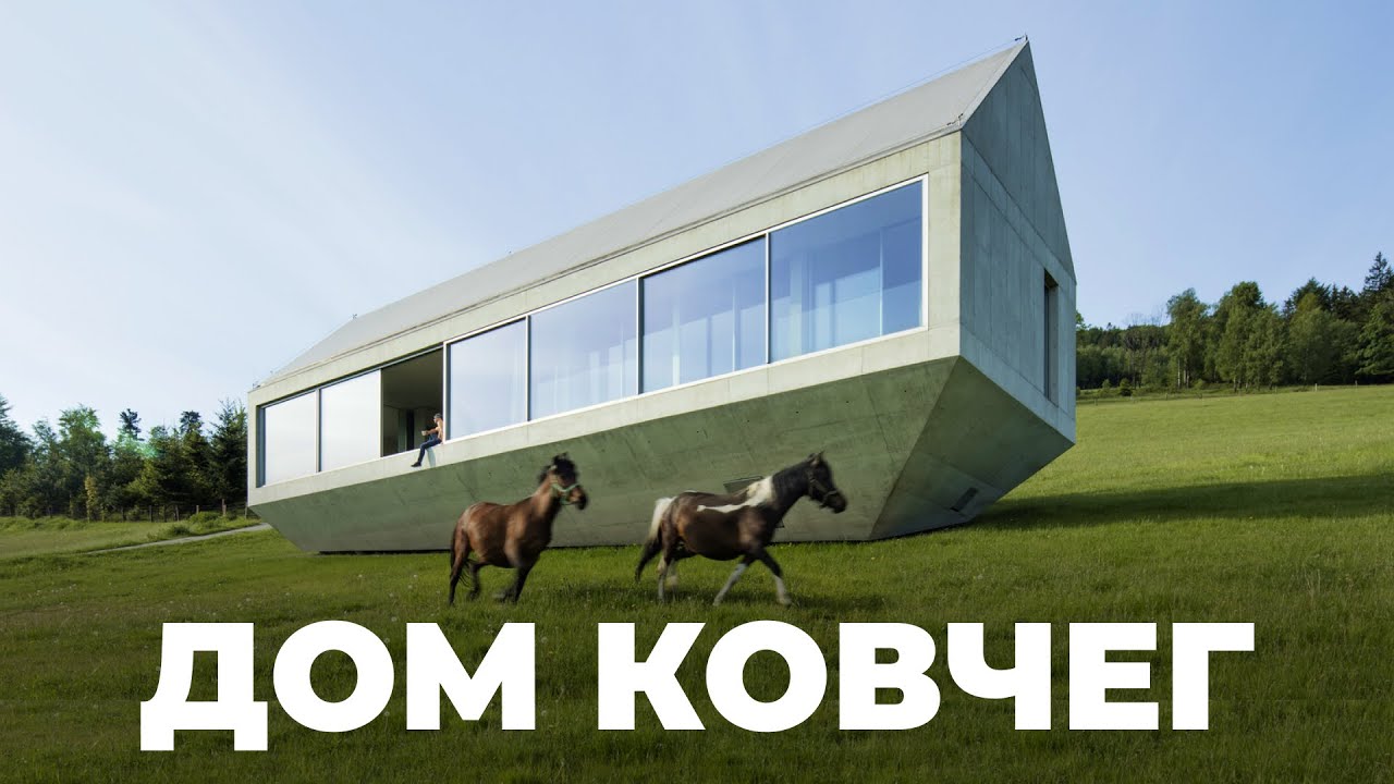 Бетонный ковчег | Обзор современного ДОМА АРХИТЕКТОРА на склоне, 140 m²