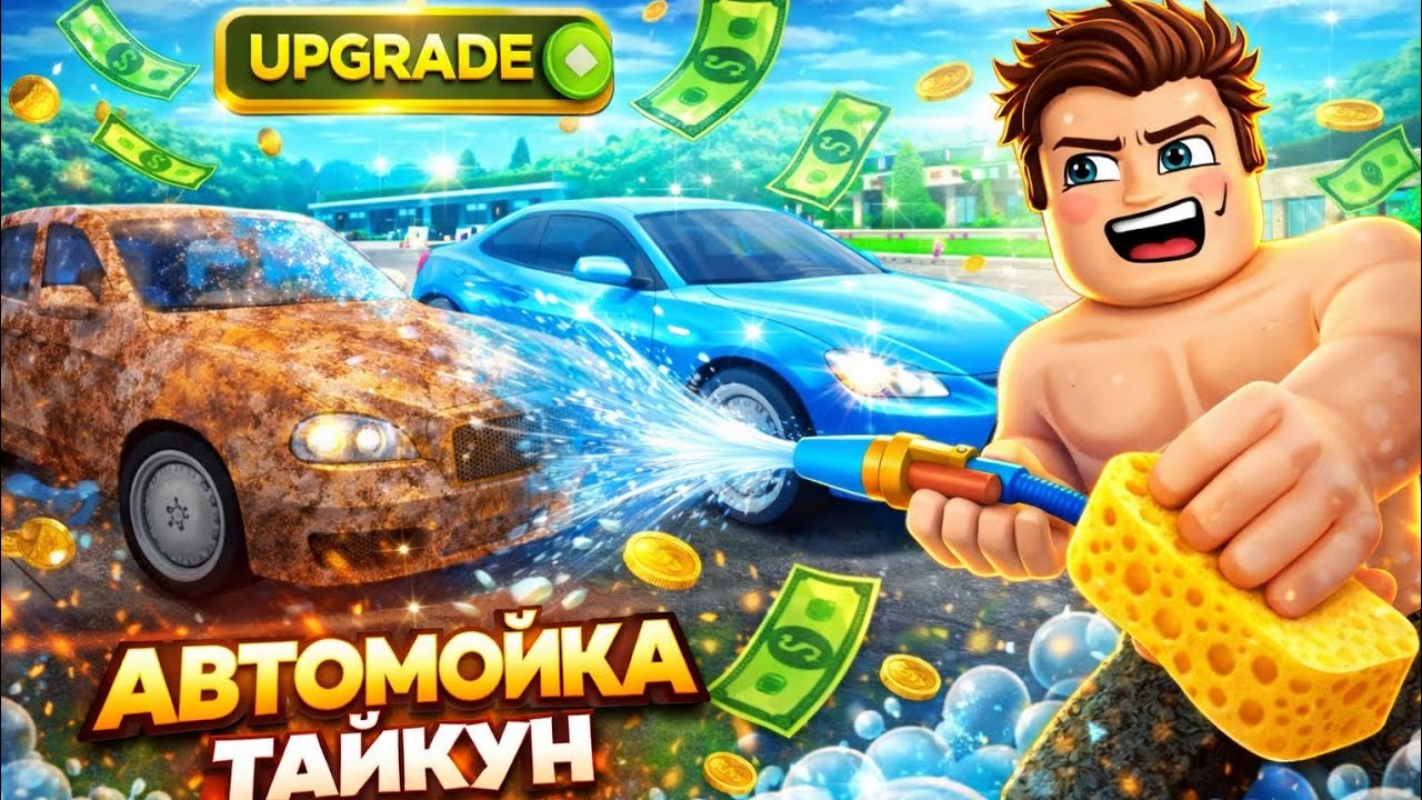 Автомойка ашып көліктерді жудым