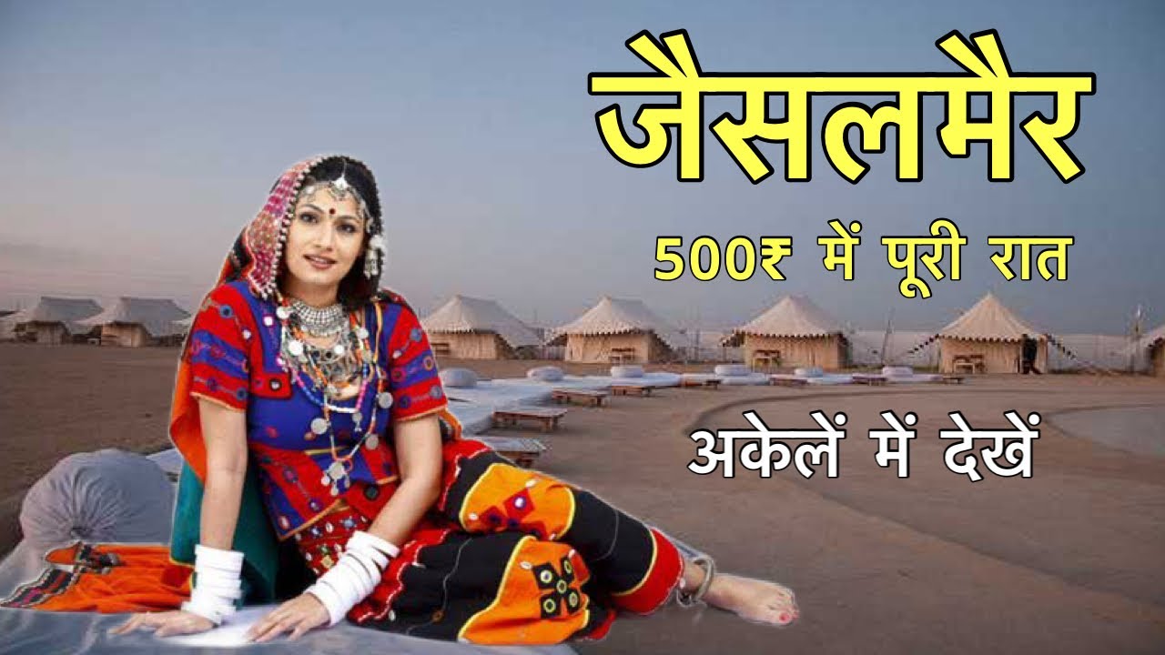 थार रेगिस्तान में आज भी ऐसा होता है - Jaisalmer Desert, Fort, History Complete Tour
