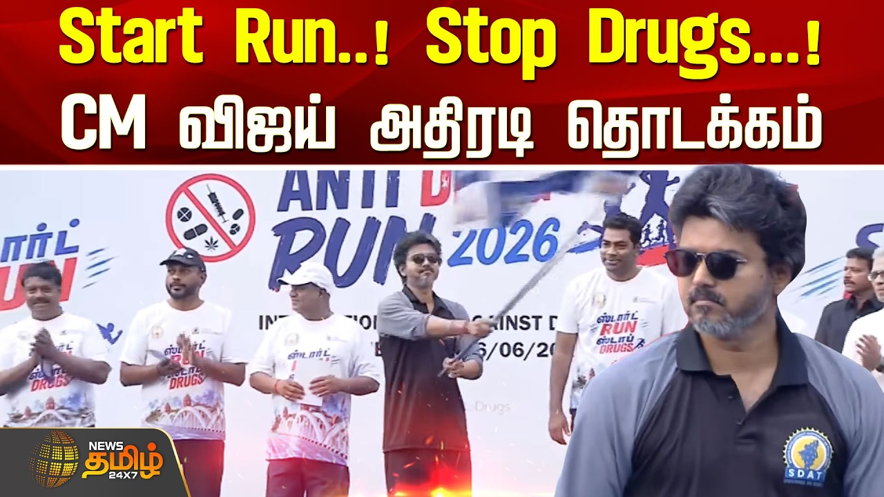 CM Vijay Speech | Marathon | No Drugs | Start Run..! Stop Drugs...! CM விஜய் அதிரடி தொடக்கம்