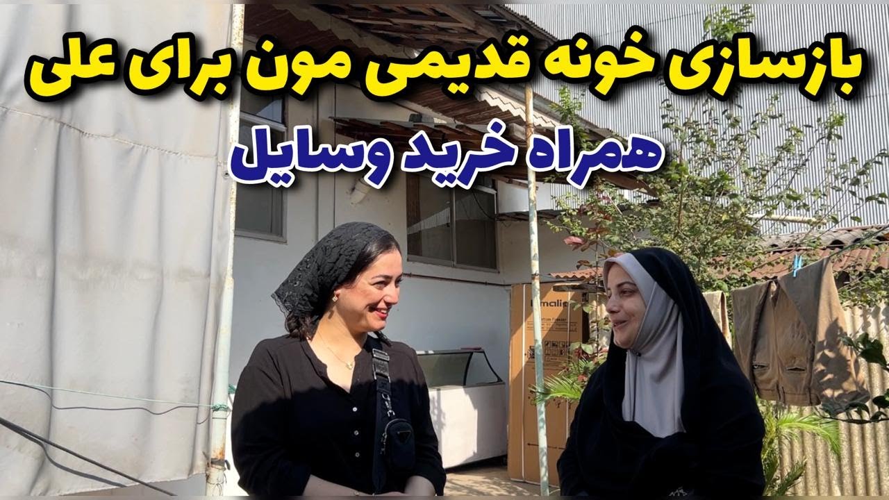 بازسازی خانه قدیمی ما برای علی همراه خرید وسایل برقی 🏠❤️