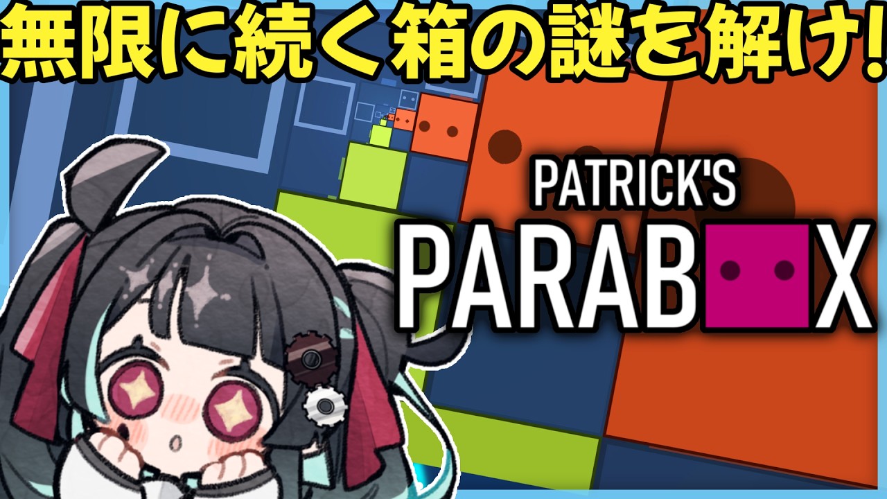 【Patrick's Parabox】無限ループってこわくね？【綴守揺留/#新人VTuber】