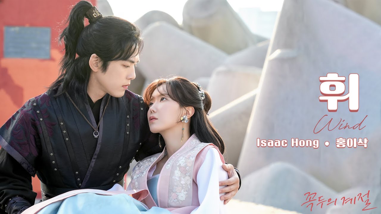WIND (휘) - ISAAC HONG (홍이삭) || 꼭두의 계절 OST PART 2