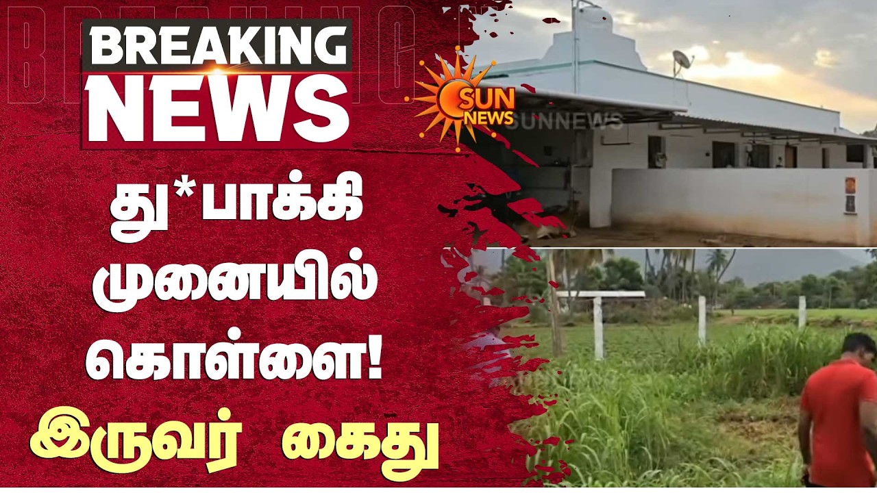 து*பாக்கி முனையில் கொள்ளை! இருவர் கைது | Rasipuram | Sun News