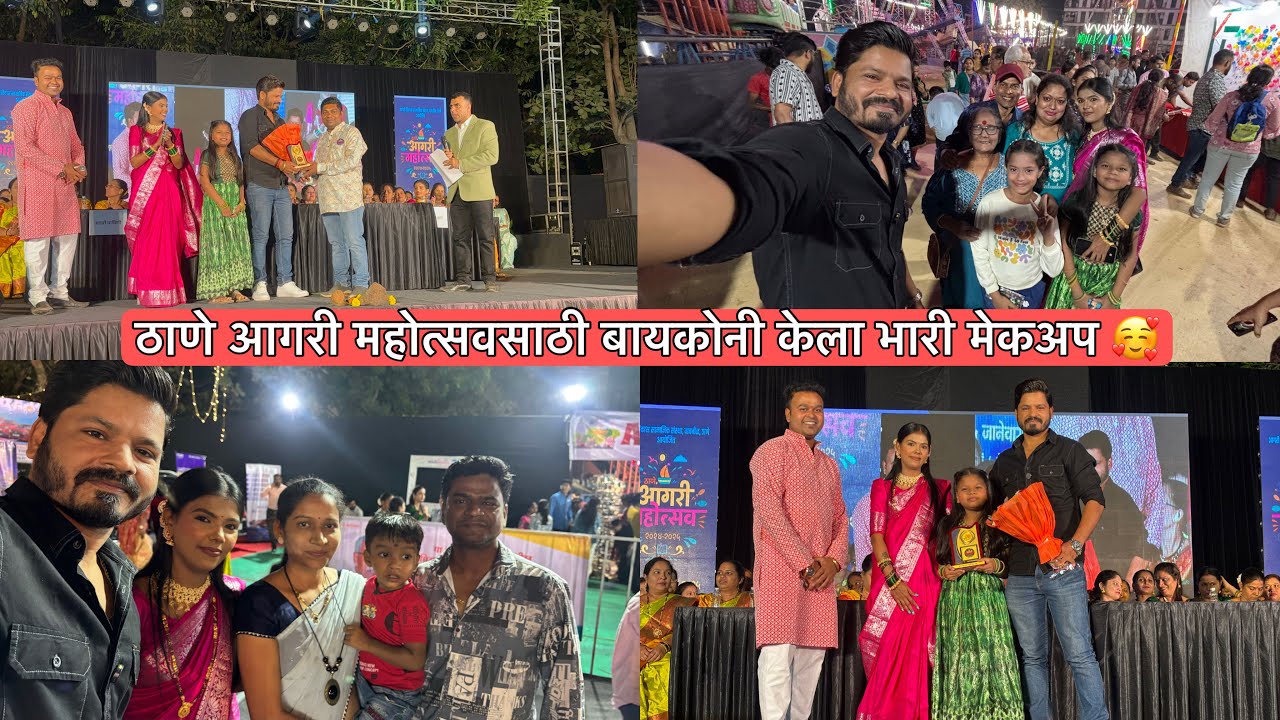 आम्ही गेलो आगरी महोत्सवमध्ये माझा झाला सत्कार 😍🧿 YT फॅमिली भेटून झाले भावुक,केली आईसक्रीम पार्टी
