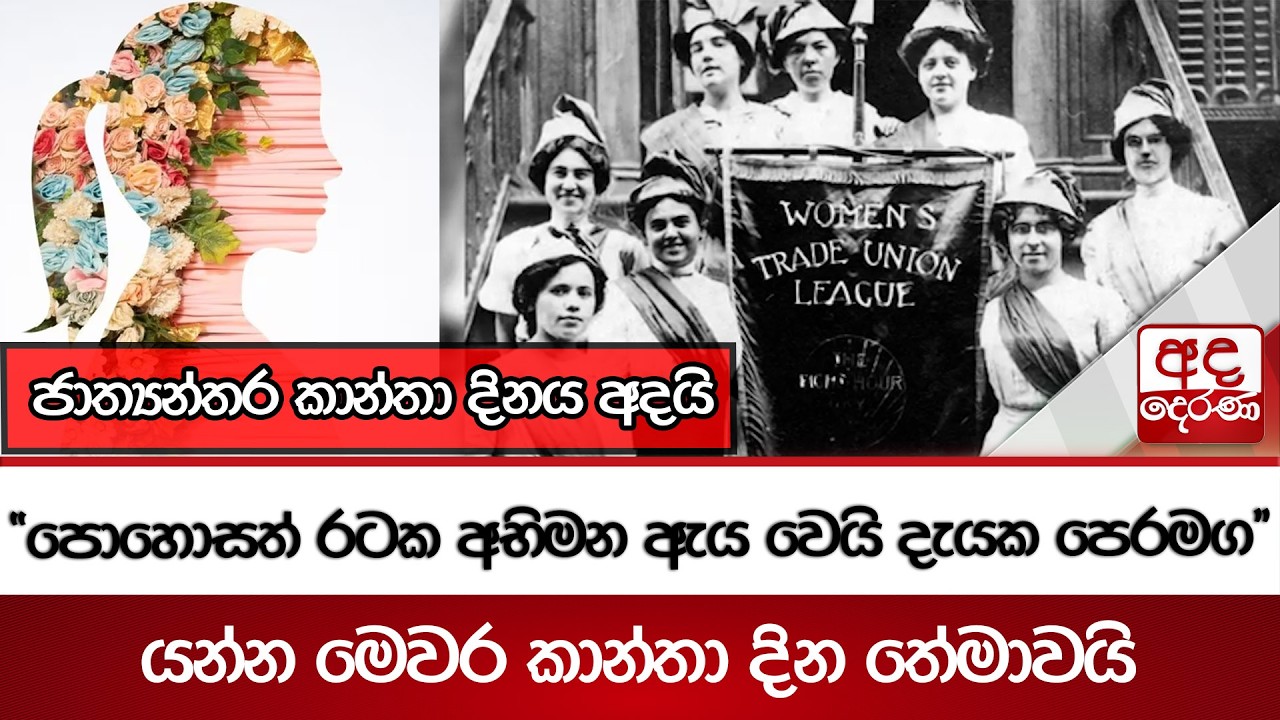ජාත්‍යන්තර කාන්තා දිනය අදයි ‘පොහොසත් රටක අභිමන ඇය වෙයි දැයක පෙරමග’ යන්න මෙවර කාන්තා දින තේමාවයි