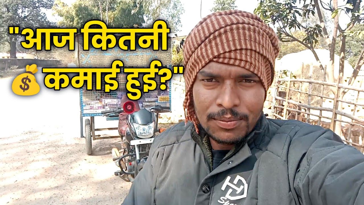 "छोटे से गांव में फेरी का काम: आज कितनी 💵बिक्री हुई? सच्चाई देख लो!"