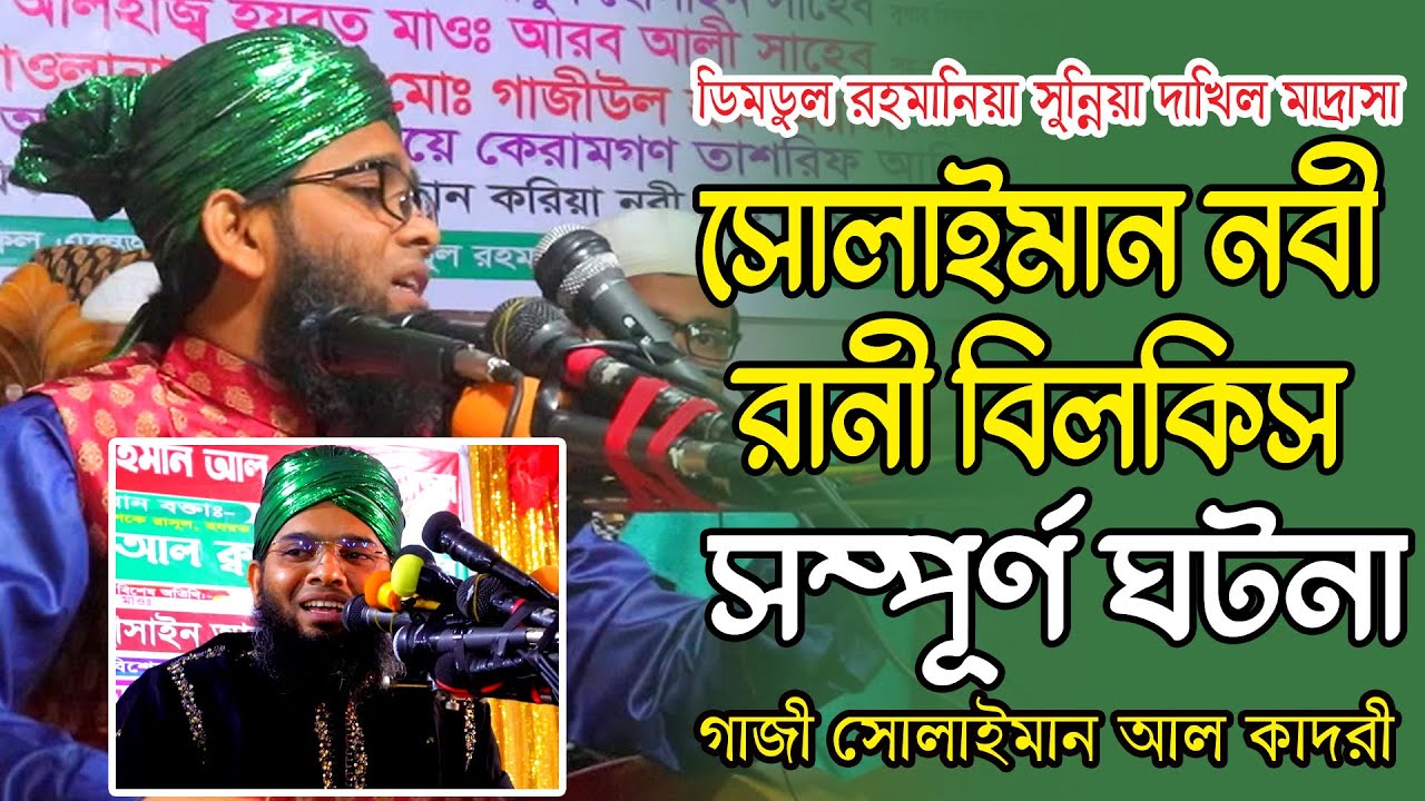 সোলাইমান নবী ও রানী বিলকিস পোল ঘটনা । গাজী সোলাইমান আল কাদরী । gazi sulaiman al qadri new waz 2026
