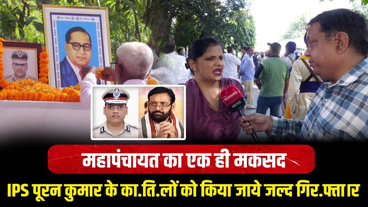 Chandigarh Mahapanchayat Demands Justice for IPS Y Puran Kumar