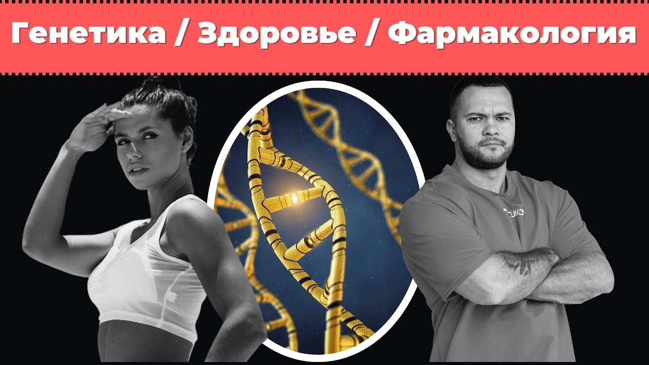 Подкаст: «Генетика, здоровье, фармакология