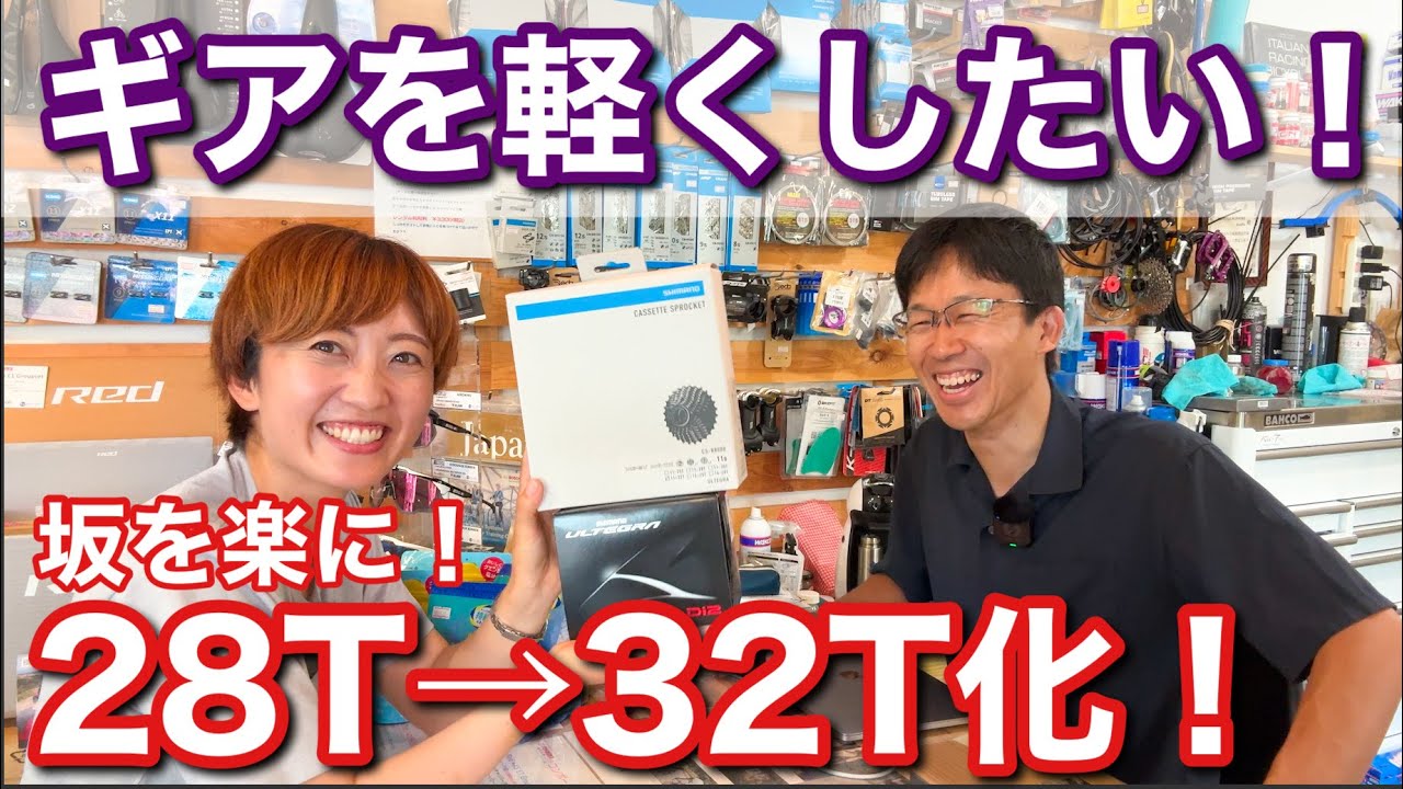 ギアを軽くしたい！28Tから32Tに交換しました【ロードバイク】