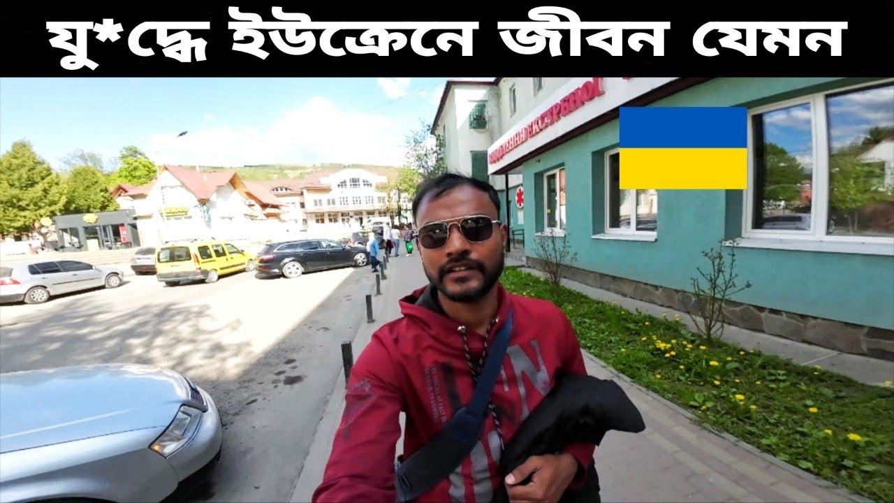 যু*দ্ধে ইউক্রেনে জীবন যেমন । Bangladeshi in Ukraine