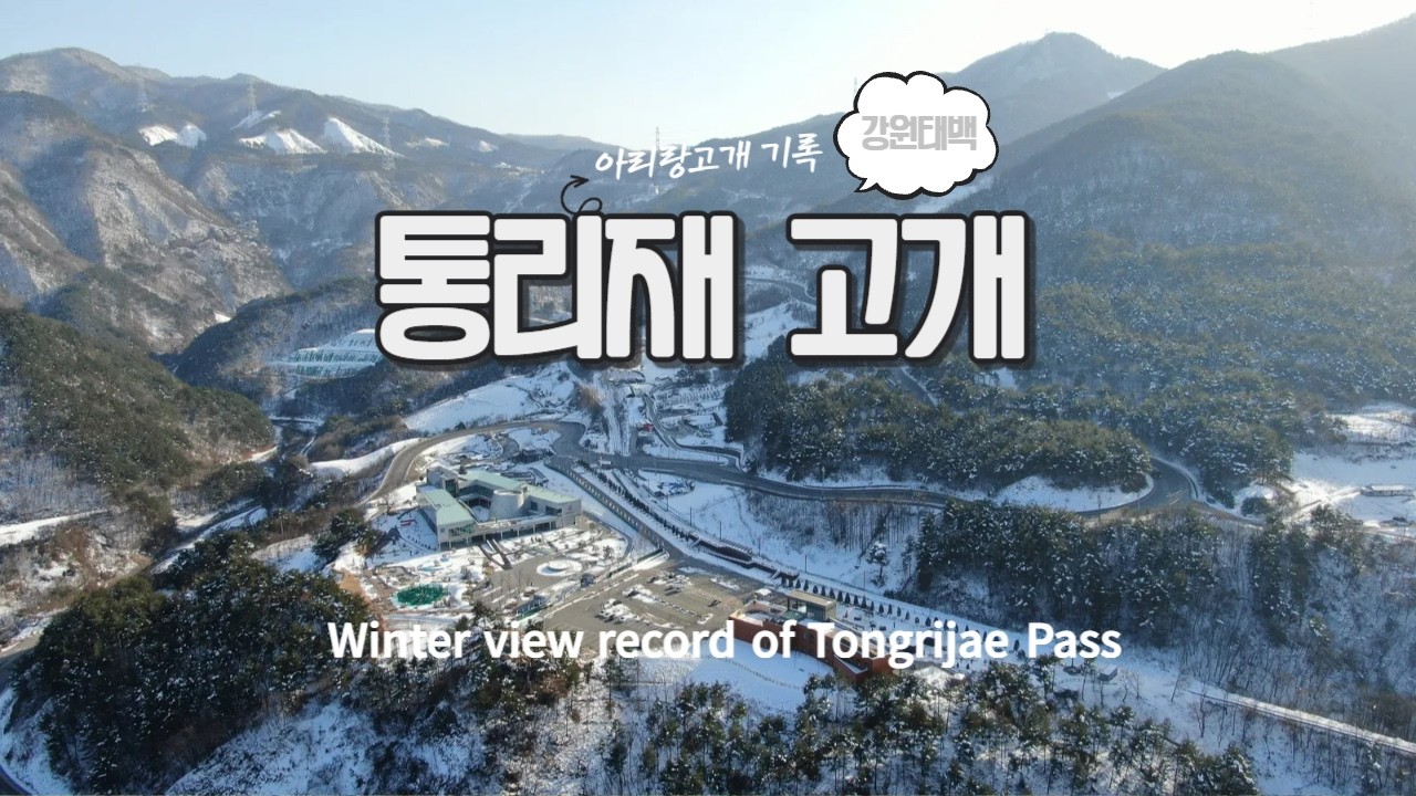 Drone View강원태백 통리재고개 겨울풍경 드론영상 기록 1080FHD [Winter view record of Tongrijae Pass by Mavic2 Drone]