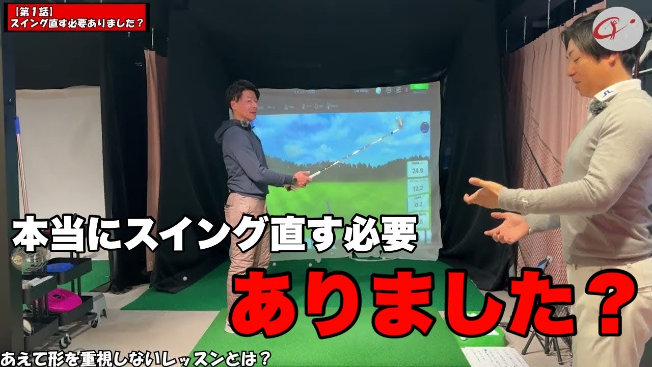 【第一話】スイングは本当に直すべきだったのか？｜レッスン生との検証