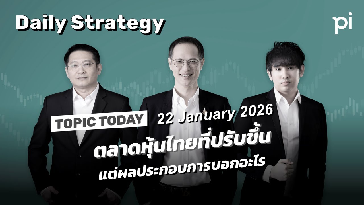 Pi Daily Strategy 22/1/2026 ตลาดหุ้นไทยที่ปรับขึ้น แต่ผลประกอบการบอกอะไร