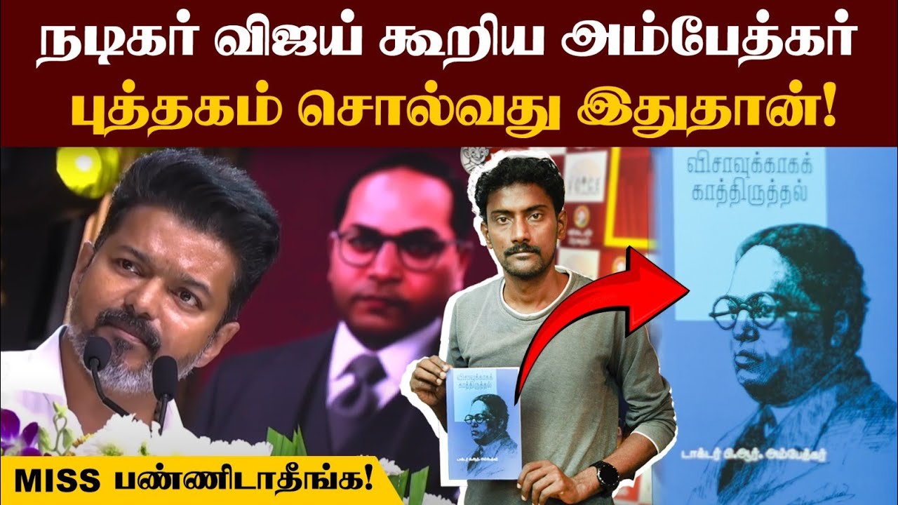 அம்பேத்கர் சந்தித்த கொடுமைகள் | WAITING FOR VISA | Ambedkar Book Release | TVK Vijay