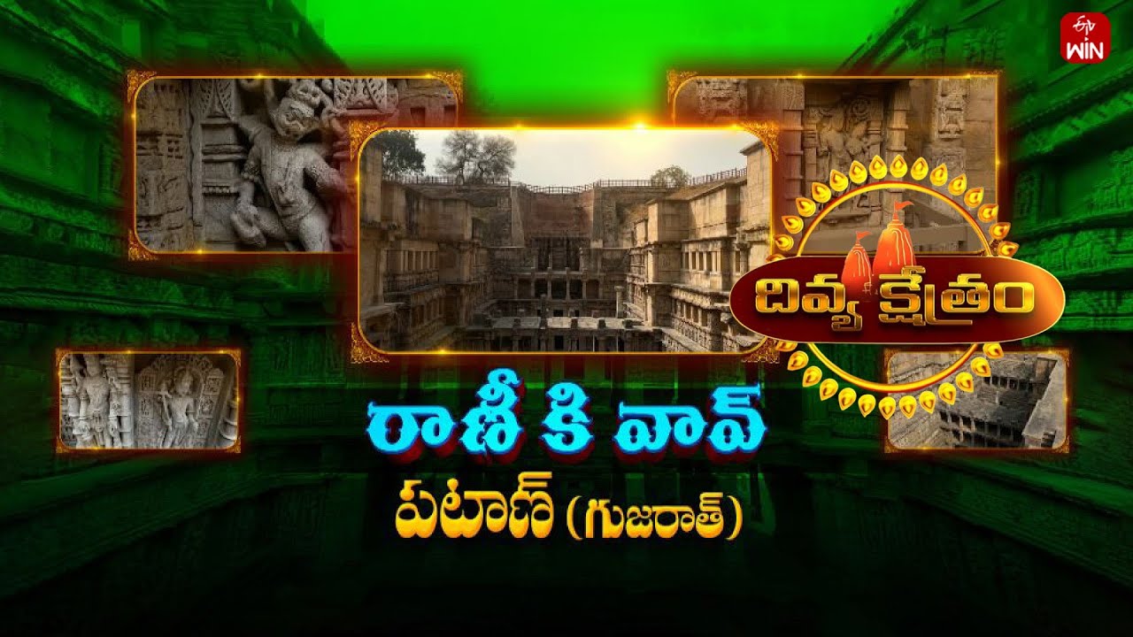 Sri Rani Ki Vav, Patan , Gujarat | Divya Kshetram | 10th Mar 2024 | ETV Life Spiritual