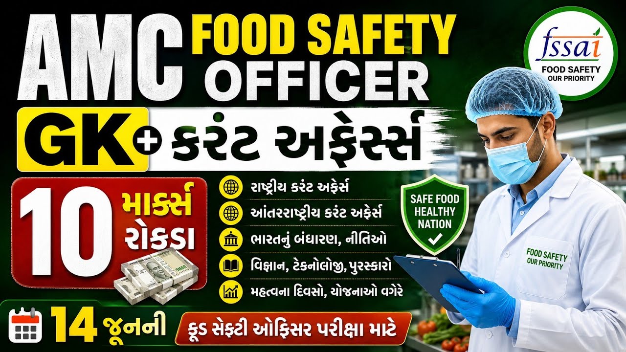 AMC FSO Special GK + Current Affairs || AMC સહાયક ફૂડ સેફ્ટી ઓફિસર પરીક્ષા #amc_fso