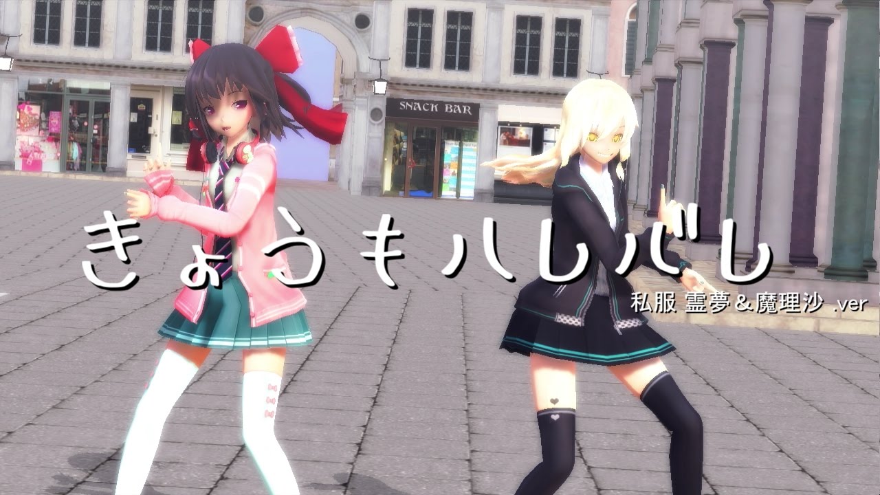 [東方MMD]私服の霊夢と魔理沙がきょうもハレバレを踊ってみた