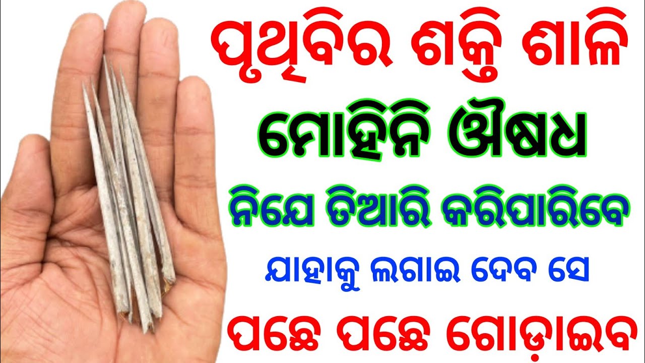 ଶକ୍ତି ଶାଳି ମୋହିନି ଔଷଧ | Mohini oshodha | nari Mohini | Mohini Osho | Mohini Mantra Odia | tec bigyan