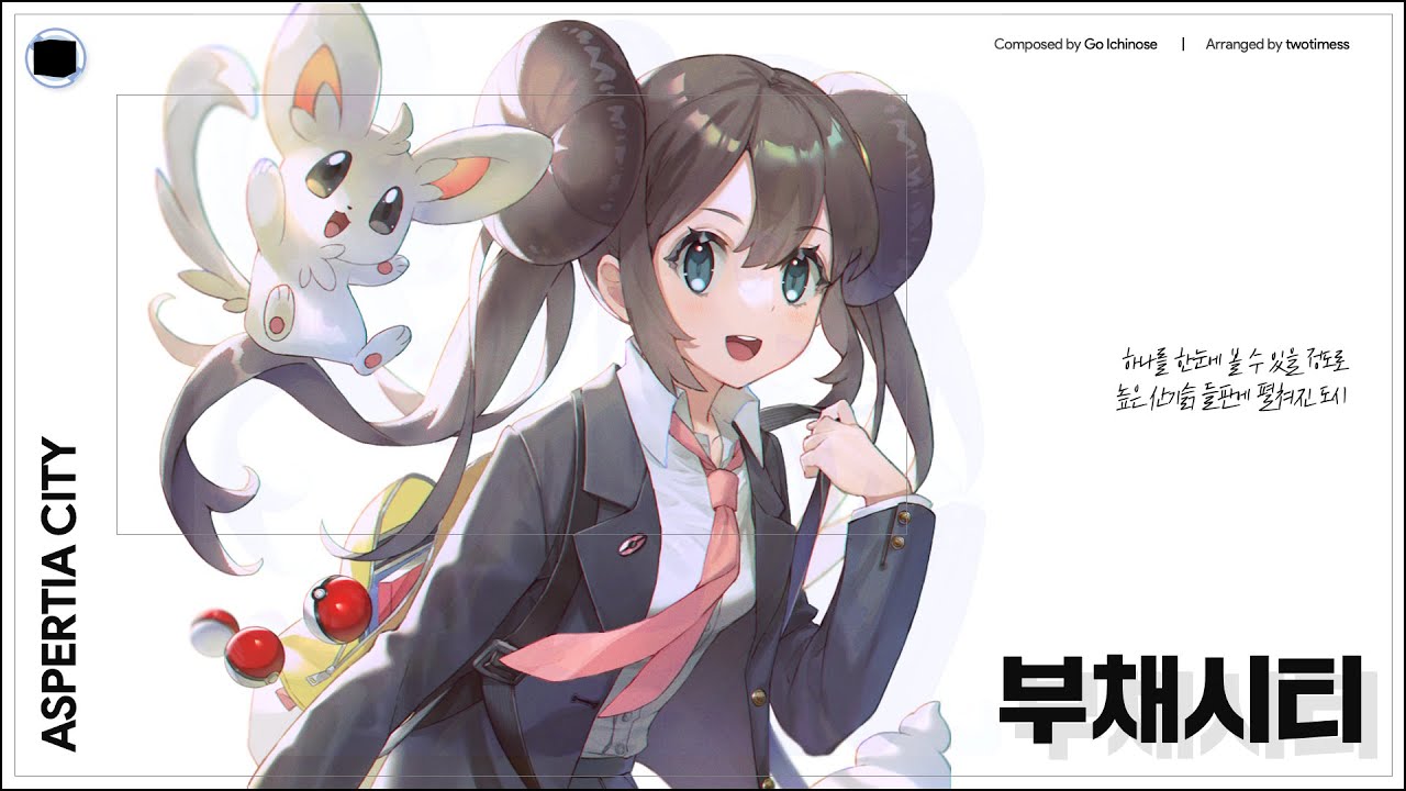 부채시티 | Aspertia City