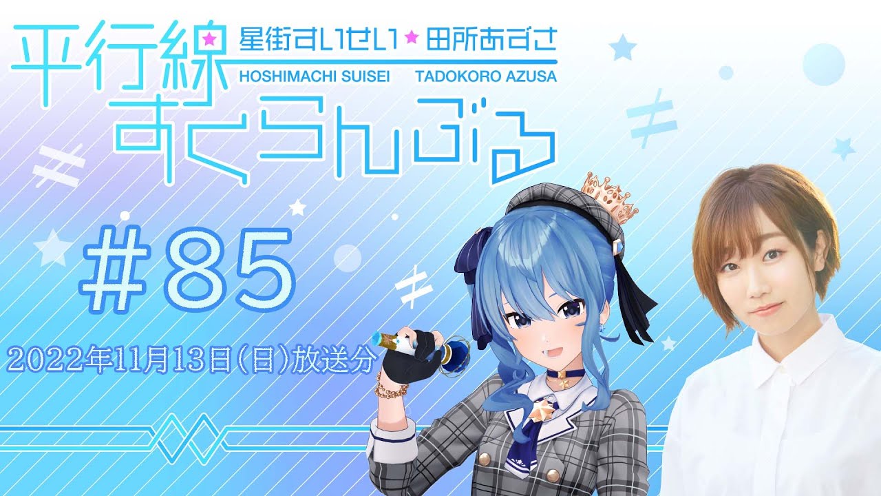 #85『星街すいせい・田所あずさ　平行線すくらんぶる』(2022年11月13日放送分)