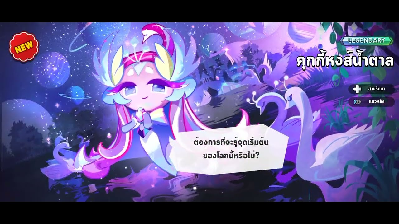Cookie run kingdom หงส์น้ำตาลออกเร็ว+ขี้เกียดทำเควส
