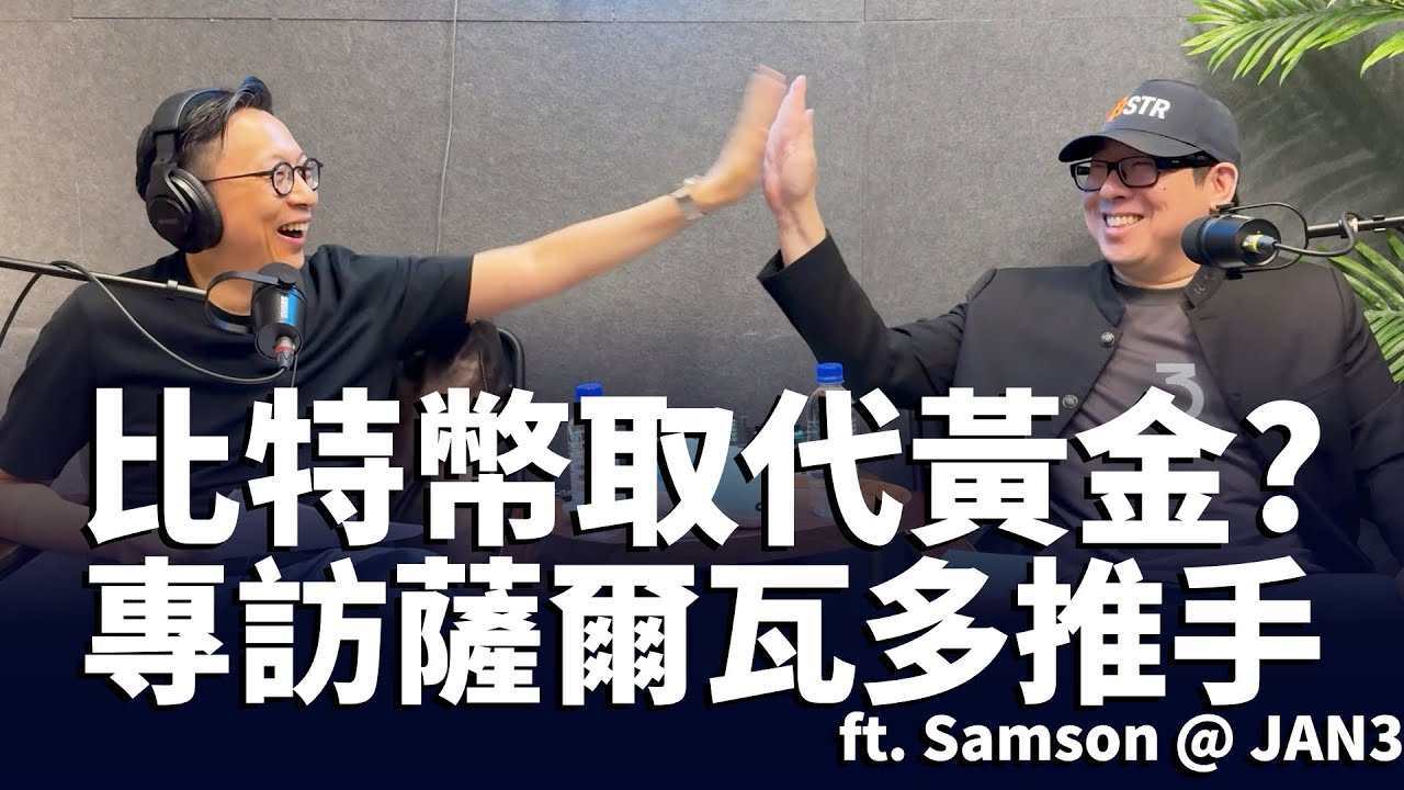 比特幣取代黃金？專訪知名比特幣推動者 Samson：台灣、各國儲備戰略與未來金融革命大解析！
