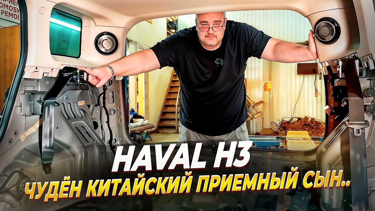 Haval H3-мы его разобрали