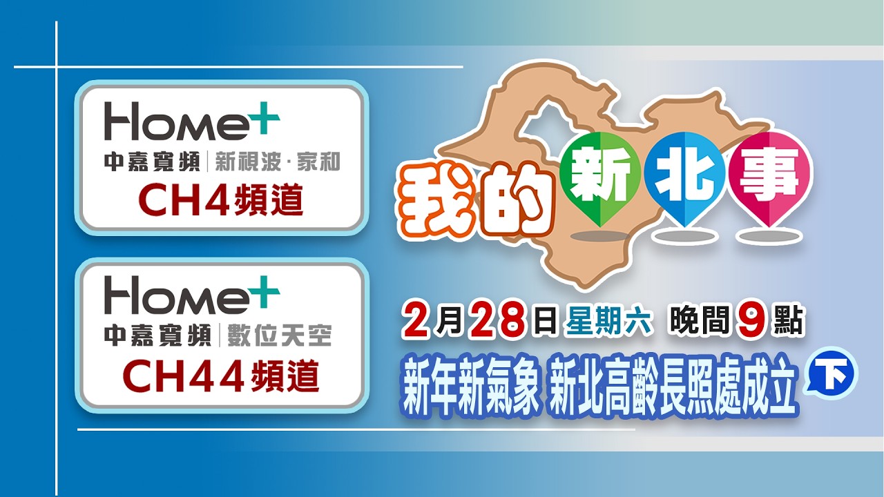 我的新北事#107 新年新氣象 新北高齡長照處成立(下)